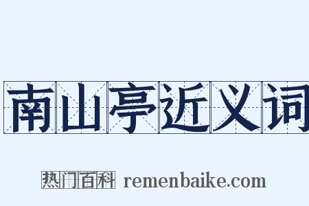 南山亭近义词是什么意思的图片